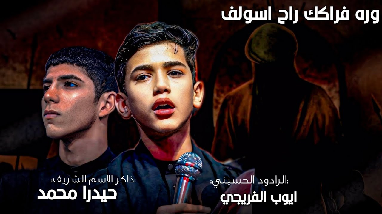 وره فراكك راح اسولف | الرادود ايوب الفريجي | الذاكر حيدرا محمد | هيئة احباب القائم عج البصرة الجنينة