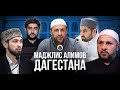 Маджлис Алимов в режиме онлайн в Муфтияте Дагестана