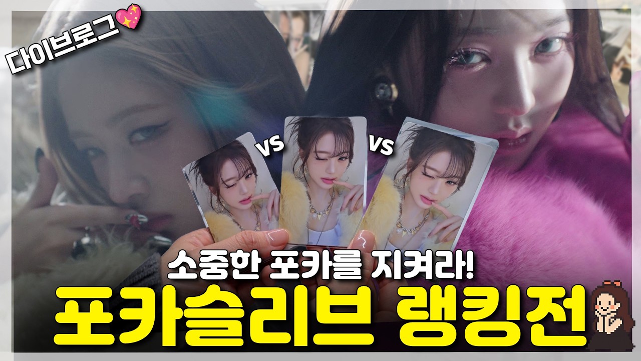 포카 슬리브 끝판왕 찾았다! 팝콘 vs 최내지 vs 코멧 vs 다이소 | 다이브로그