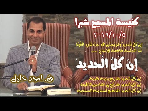 إ ن ك ل ال ح د يد ق امجد خليل