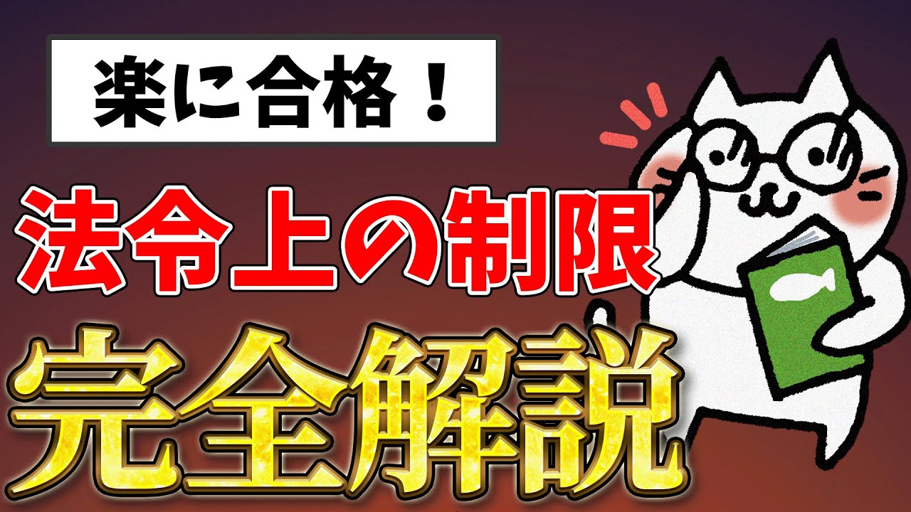 【宅建】『法令上の制限』攻略法！たった1時間で完全解説！ [2025年版]