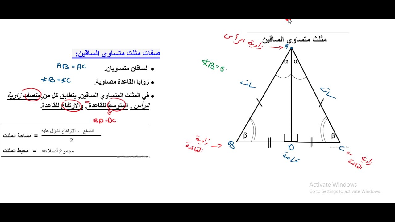 صفات مثلث متساوي الساقين - حساب مثلثات 381 3 وحدات تعليمية