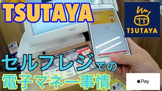 Tsutayaのセルフレジで電子マネーを使って決済を試してきました Applepay Id決済 Youtube