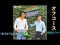 オフコースとあのころ 38 オフコース 「恋人よ そのままで」 #Jpop #offcourse #シティミュージック #70年代 #鈴木康博 #japan
