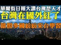 外國人看台灣 台灣之光！ 美國華爾街日報狂讚：台灣人是天才！台灣在國外大紅！ 歐洲國家直呼要來台灣學習 世界看見台灣系列2023