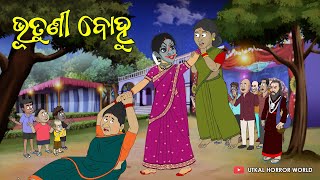 Bhutuni Bohu Utkal Horror World Odia Ghost Story