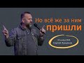 &quot;Но всё же за ним пришли&quot; - Сергей Лукьянов - 29.11.2023