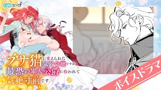 【ボイスドラマ】『ブサ猫令嬢』ショートボイスドラマ１（GAコミック）