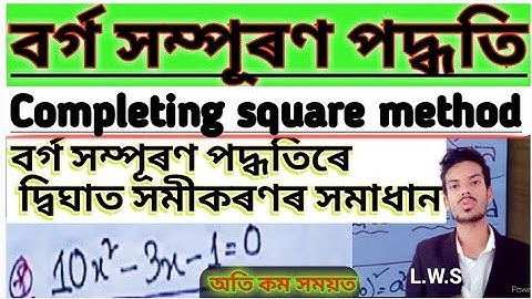 বৰ্গ সম্পূৰণ পদ্ধতি | Completing square method | দ্বিঘাত সমীকৰণ | Class-10 |  by learn with shahidur