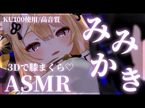 【ASMR】3Dで初めての膝枕耳かきASMR♥【来音こくり/睡眠導入】 video thumb
