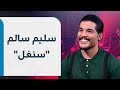 مقابلة رووداو مع الفنان العراقي سليم سالم والذي كشف فيه عن آخر أعماله الفنيةحاورته كاني حلبجيي