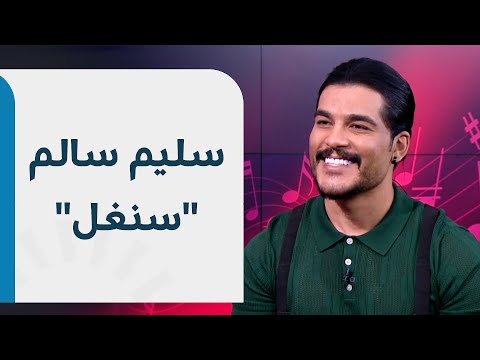 مقابلة رووداو مع الفنان العراقي سليم سالم والذي كشف فيه عن آخر أعماله الفنيةحاورته كاني حلبجيي