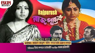 RAJ PURUSH | Mahua Roy Chowdhury | Sumitra Mukherjee | Anup Kumar | Bengali Movie | Bengali Classic