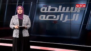 السلطة الرابعة 24 - 10 - 2018 | تقديم ايات العزام | يمن شباب