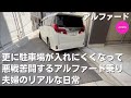 再アップロード【アルファード】更に駐車場が入れにくくなって悪戦苦闘する夫婦のリアルな日常/誤削除したため再アップロードしました/コメント頂いていた方すみません