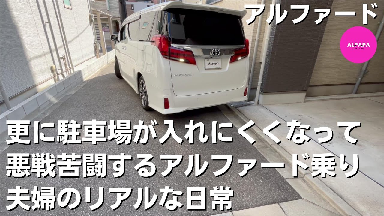 再アップロード【アルファード】更に駐車場が入れにくくなって悪戦苦闘する夫婦のリアルな日常/誤削除したため再アップロードしました/コメント頂いていた方すみません