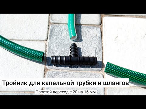 Тройник Presto-PS - надежное соединение. Капельная трубка и садовый шланг, как соединить?