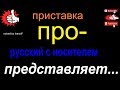 № 525 Грамматика / приставка ПРО / русский язык