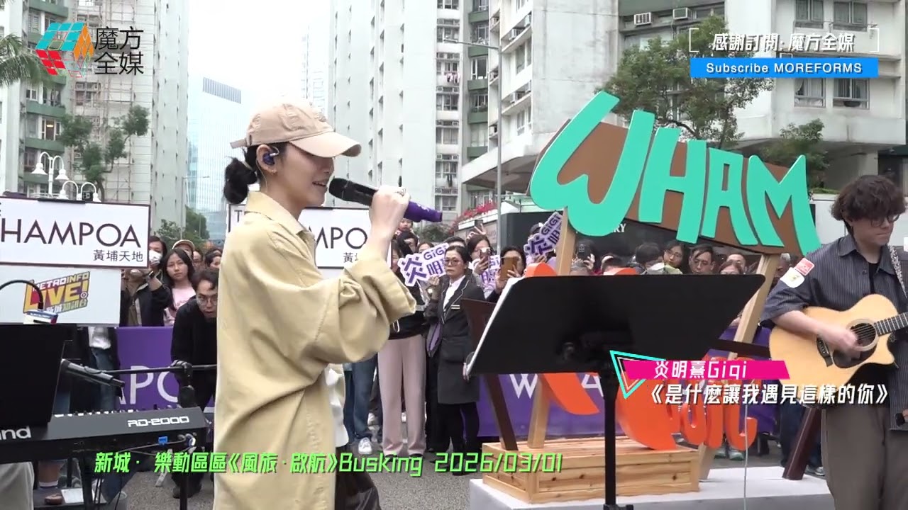 【臨時改變唱法🤣】炎明熹 Gigi ·《是什麼讓我遇見這樣的你》（原唱：白安）| 新城·樂動區區《風旅·啟航》Busking 2026/03/01