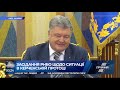 Засідання РНБО щодо ситуації в Керченській протоці та введення воєнного стану в Україні