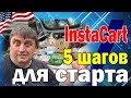 Как не накосячить на старте в InstaCart / 5 шагов в начале работы