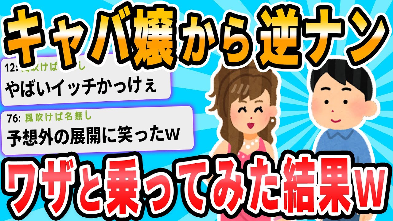 【2ch面白いスレ】キャバ嬢に人生初の逆ナンされた