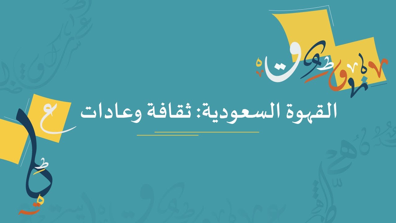 القهوة السعودية: ثقافة وعادات