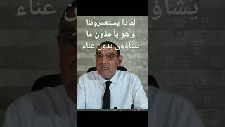 لماذا يستعمروننا و هم ياخدون ما يشاؤون الدكتور محمد الفايد dr faid channel shorts_vidéo