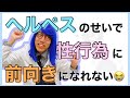 231【質問】ヘルペスのせいで性行為に前向きになれない( ノД`)シクシク… 【性感染症】