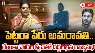 పెట్టరా పేరు అమరావతి.. రేణుకా చౌదరి స్పీచ్‌ | MP Renuka Chaudhary About Amaravati Capital Bill Live Profile