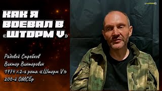 Как я воевал в «Шторм V».Война в Украине от первого лица.#война #украина #россия