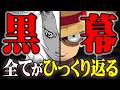 【完全解明】悪魔の実の正体、ワンピースの全てがひっくり返ります。※ネタバレ 注意【 ONE PIECE 最新 1181話 】