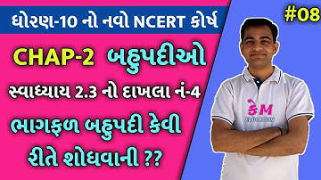 STD 10 MATHS || CHAP-2 બહુપદીઓ- સ્વાધ્યાય 2.3 નો દાખલા નં4 || PART-8 || BY MAYUR SIR || KM EDUCATION