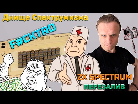 Видео: Днище Спектрумизма | F#CKTRO | ZX Spectrum | Перезалив Mar '20