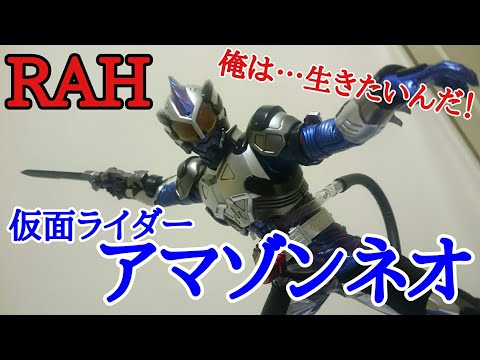 3万円のフィギュア！RAH仮面ライダーアマゾンネオをレビューするハズがまさかの…！？