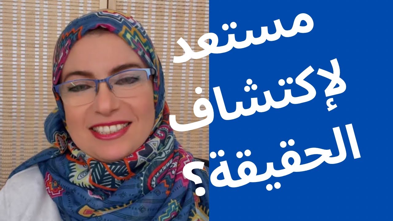 هل لديك الجرأة كي تكتشف هذه الحقيقة #قانون_الجذب #الوعي #ثراء  