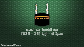 عبد الباسط عبد الصمد - سورة ق - الآية [16 - 035]