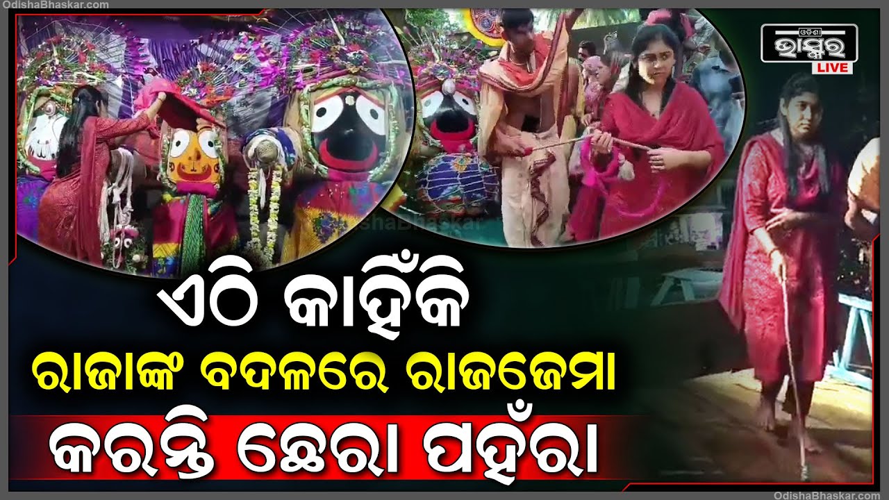 ଏଠି ଏମିତି ବ୍ୟତିକ୍ରମ କାହିଁକି ରାଜାଙ୍କ ବଦଳରେ ରାଜଜେମା କରନ୍ତି ଛେରାପହଁରା ...ଦେଖିବାକୁ ଲୋକଙ୍କ ଭିଡ଼