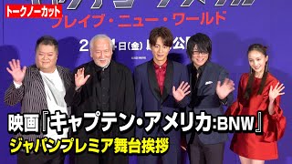 【ノーカット】溝端淳平、森川智之、村井國夫、百田夏菜子ら“マーベル”豪華キャストファミリーが集結！映画『キャプテン・アメリカ：BNW』ジャパンプレミア 舞台挨拶