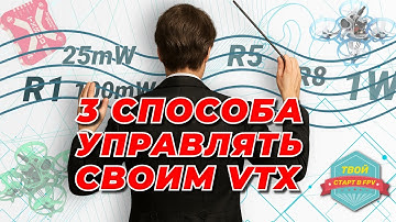 Управляй VTX как ПРОФИ! 3 способа управления мощностью и каналами
