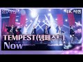 가로 직캠 TEMPEST 템페스트 Now 불후의 명곡2 전설을 노래하다 Immortal Songs 2 KBS 240427 방송 가로 직캠 TEMPEST 템페스트 Now 불후의 명곡2 전설을 노래하다 Immortal Songs 2 KBS 240427 방송