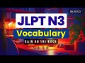 JLPT N3 ALL VOCABULARY