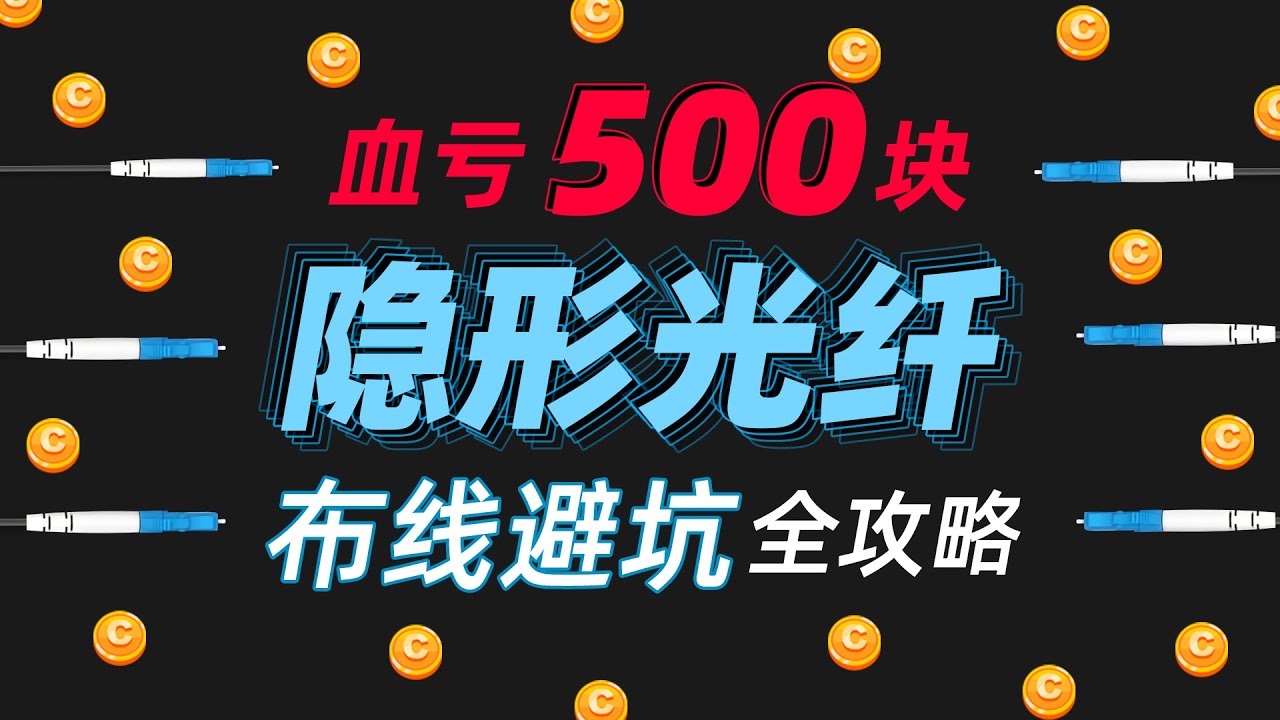 装修没埋网线不用怕！隐形光纤轻松搞定有线网络全覆盖！
