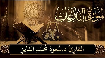 ✨ تلاوة تهز القلوب من سورة النازعات | بصوت الشيخ سعود محمد الفايز ✨