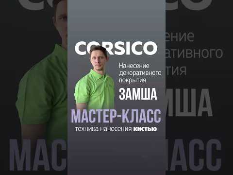 НАТУРАЛЬНАЯ ЗАМША для стен. Нанесение декоративного покрытия CORSICO #shorts