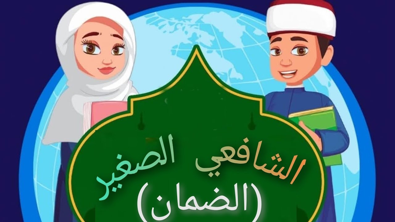 شرح درس (الضمان)الصف الثاني الإعدادي