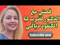 قصتي مع الدكتور لضرب ليا الكنفود ديالىي داك الشي عندو زوين سمعو أش وقع في الأخير 