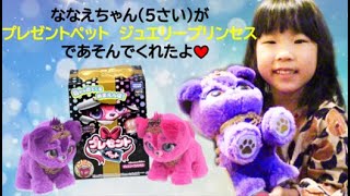 ♡プレゼントペット ジュエリープリンセス♡ななえちゃんがあそんでくれたよ♪