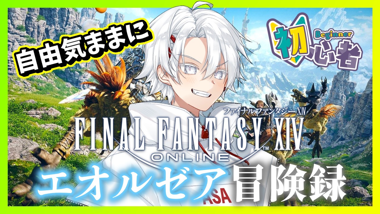 【FF14/初見】ちびっこ総長、自由気ままにエオルゼア冒険録 🌱【朝ねむるくん】