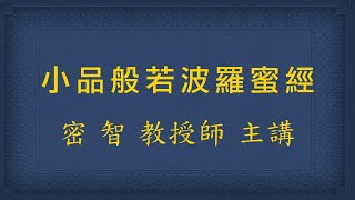 小品般若波羅蜜經 20240424  20:00  圓通講堂